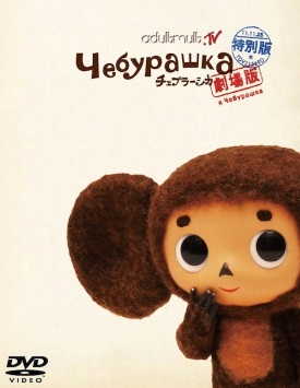 Чебурашка