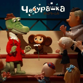 Чебурашка